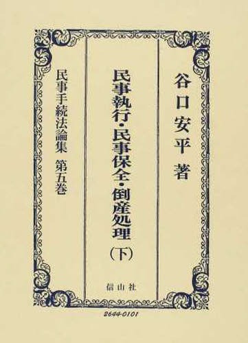 民事手続法論集 第5巻[本/雑誌] (単行本・ムック) / 谷口安平/著