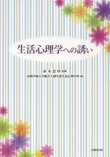 生活心理学への誘い[本/雑誌] (単行本・ムック) / 赤木忠厚/監修 山陽学園大学総合人間学部生活心理学科/編
