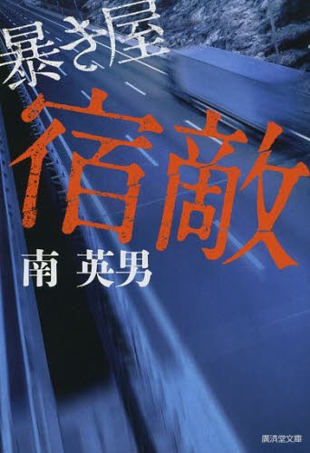 宿敵 ハード・サスペンス 新装版[本/雑誌] (廣済堂文庫 みー3-15 暴き屋) (文庫) / 南英男/著