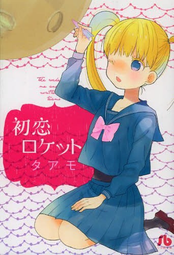 初恋ロケット (小学館文庫)[本/雑誌] (まんが文庫) / タアモ/著
