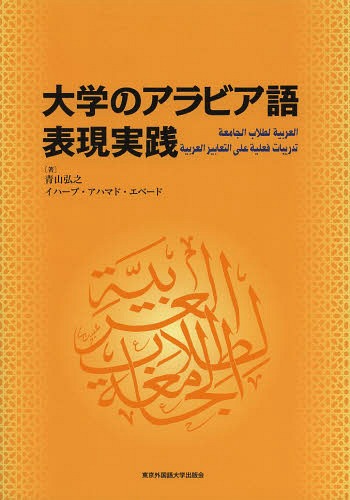 大学のアラビア語 表現実践[本/雑誌] (単行本・ムック) / 青山弘之/著 イハーブアハマド
