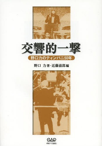 交響的一撃 野口力のティンパニ50年[本/雑誌] (単行本・ムック) / 野口力/著 近藤滋郎/編