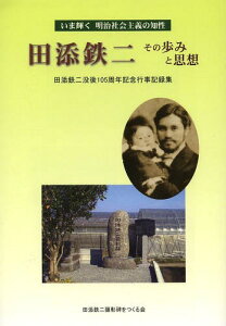 田添鉄二その歩みと思想 いま輝く明治社会主義の知性 田添鉄二没後105周年記念行事記録集[本/雑誌] (単行本・ムック) / 田添鉄二顕彰碑をつくる会