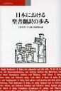 日本における聖書翻訳の歩み[本/雑誌] (単行本・ムック) / 上智大学キリスト教文化研究所/編