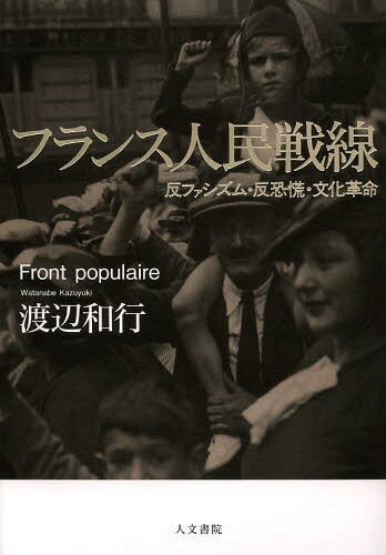 フランス人民戦線 反ファシズム・反恐慌・文化革命[本/雑誌] (単行本・ムック) / 渡辺和行/著