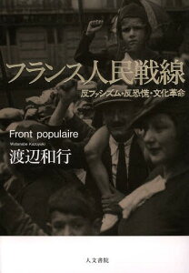 フランス人民戦線 反ファシズム・反恐慌・文化革命[本/雑誌] (単行本・ムック) / 渡辺和行/著