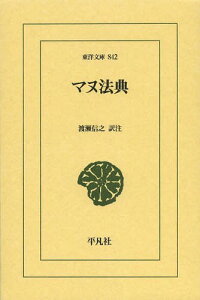 マヌ法典[本/雑誌] (東洋文庫) (単行本・ムック) / 渡瀬信之/訳注