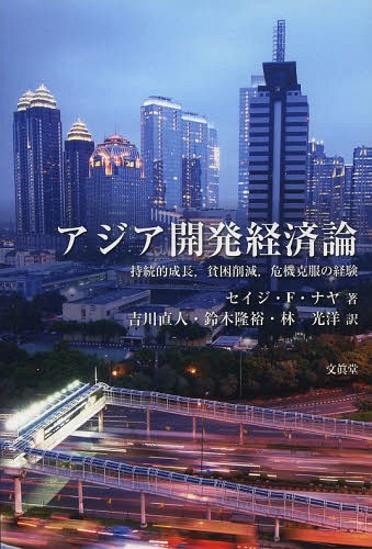 アジア開発経済論 持続的成長 貧困削減 危機克服の経験 / 原タイトル:The Asian Development Experience[本/雑誌] (単行本・ムック) / セイジ・F・ナヤ/著 吉川直人/訳 鈴木隆裕/訳 林光洋/訳