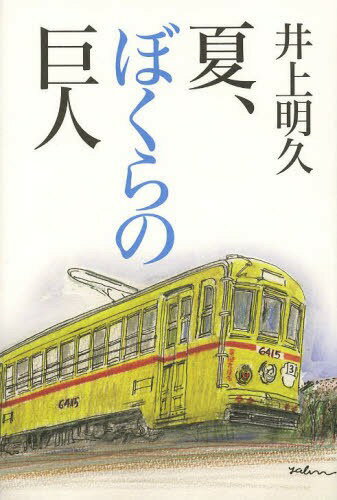 夏、ぼくらの巨人[本/雑誌] (単行本・ムック) / 井上明久/著
