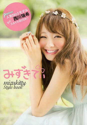 みずきてぃ mizukitty Style book[本/雑誌] 単行本・ムック / 西川瑞希/著