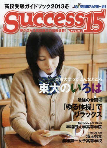 サクセス15 高校受験ガイドブック 2013-12[本/雑誌] (単行本・ムック) / グローバル教育出版