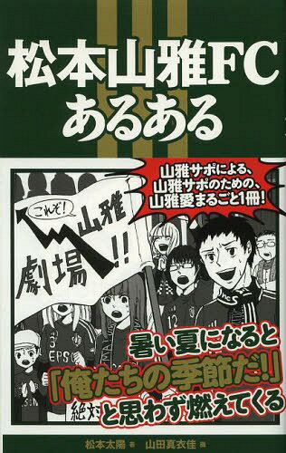 松本山雅FCあるある[本/雑誌] (単行本・ムック) / 松