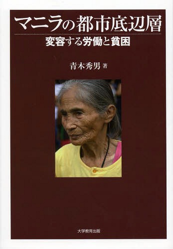 マニラの都市底辺層 変容する労働と貧困[本/雑誌] (単行本・ムック) / 青木秀男/著