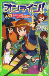 オンライン! 4[本/雑誌] (角川つばさ文庫) (児童書) / 雨蛙ミドリ/作 大塚真一郎/絵