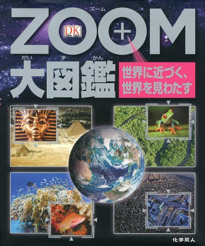 ZOOM大図鑑 世界に近づく、世界を見わたす / 原タイトル:Zoom Encyclopedia[本/雑誌] (単行本・ムック) / マイク・ゴールドスミス/文 スーザン・ケネディ/文 スティーブ・パーカー/文 キャロル・ストット/文 イザベル・トーマス/文 ジョン・ウッドワード/文 伊藤伸子/訳