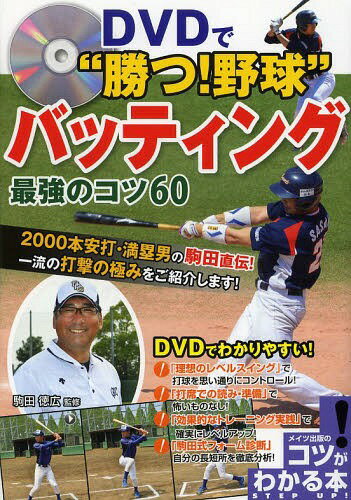 関連書籍 DVDで“勝つ!野球”バッティング最強のコツ60[本/雑誌] (コツがわかる本) (単行本・ムック) / 駒田徳広/監修