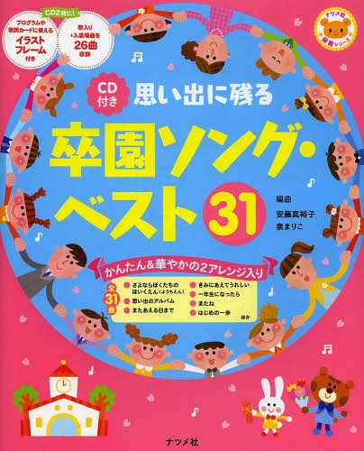 思い出に残る卒園ソング・ベスト31 かんたん&華やかの2アレンジ入り[本/雑誌] (ナツメ社保育シリーズ) (単行本・ムック) / 安藤真裕子/編曲 泉まりこ/編曲