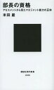 部長の資格 アセスメントから見たマネジメント能力の正体 本/雑誌 (講談社現代新書) (新書) / 米田巖/著