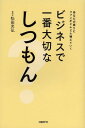 ご注文前に必ずご確認ください＜商品説明＞問いを「しつもん」に変えるだけで、あなたの顧客が、高くても買ってくれるファンに変わる!しつもんの基礎から実践まで体系的に学べる!＜収録内容＞第1章 しつもん力基礎講座(質問には種類がある相手の思いや行動を引き出す ほか)第2章 しつもん力を上げる「技術」(聴く技術視点を変える技術(フォーカスチェンジ) ほか)第3章 効果的な質問のつくり方(「何で?」を「どのようにすれば?」に変える可能性にフォーカスする ほか)第4章 実践編しつもん営業術—営業力を劇的にアップさせる「七つの法則」(全体講義—売れる人と売れない人の差はどこにあるのか?「ご縁の法則」—絞り込んで関係性を濃くする ほか)第5章 ビジネスを成功に導く「魔法の質問マンダラチャート」—「気づき」と「行動」を呼び起こす「104のしつもん」＜商品詳細＞商品番号：NEOBK-1588597Matsuda Mitsuhiro / Cho / Business De Ichiban Taisetsuna Shitsumon Anata No Mawari Ni Fan Ga Dondon Fueteikuメディア：本/雑誌重量：340g発売日：2013/11JAN：9784822249915ビジネスで一番大切なしつもん あなたの周りにファンがどんどん増えていく[本/雑誌] (単行本・ムック) / 松田充弘/著2013/11発売