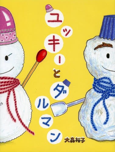 ユッキーとダルマン[本/雑誌] (児童書) / 大森裕子/作・絵(3)