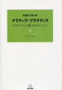 ナラティヴ・プラクティス セラピストとして能く生きるということ 高橋規子論文集 (単行本・ムック) / 高橋規子/著 吉川悟/編