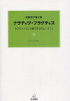 ナラティヴ・プラクティス セラピストとして能く生きるということ 高橋規子論文集[本/雑誌] (単行本・ムック) / 高橋規子/著 吉川悟/編