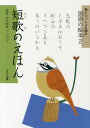 短歌のえほん[本/雑誌] (絵といっしょに読む国語の絵本) (児童書) / 坪内稔典/監修