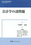 会計学の諸問題[本/雑誌] (目白大学経営研究所ライブラリー) (単行本・ムック) / 片岡洋一/編著 相京溥士/〔ほか〕共著