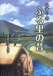 みすゞのふる里の昔[本/雑誌] (単行本・ムック) / 美寿々すみ子/編著