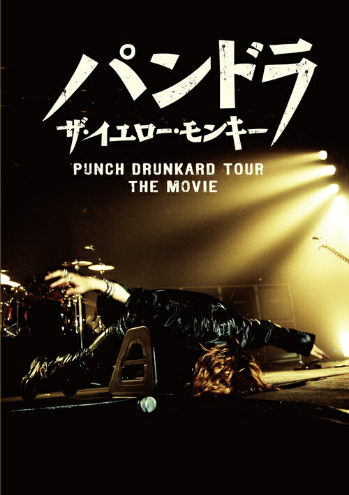 パンドラ ザ・イエロー・モンキー PUNCH DRUNKARD TOUR THE MOVIE[DVD] [通常版] / THE YELLOW MONKEY