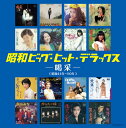 昭和ビッグ・ヒット・デラックス～喝采～[CD] / オムニバス