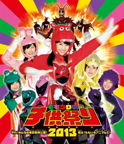 ももクロの子供祭り2013〜守れ! みんなの東武動物公園 戦え! ももいろアニマルZ! 〜」LIVE Blu-ray[Blu..