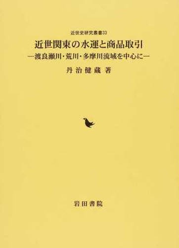 近世関東の水運と商品取引 渡良瀬川・荒川[本/雑誌] (近世史研究叢書) (単行本・ムック) / 丹治健蔵/著