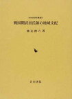 戦国期武田氏領の地域支配[本/雑誌] (中世史研究叢書) (単行本・ムック) / 柴辻俊六/著