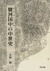 駿河国中の中世史[本/雑誌] (単行本・ムック) / 大塚勲/著