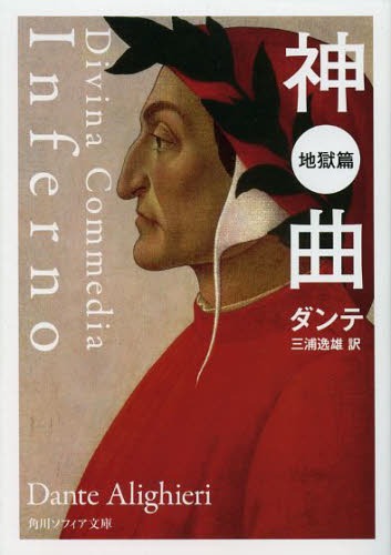 神曲 地獄篇 / 原タイトル:La Divina Commedia 本/雑誌 (角川ソフィア文庫) (文庫) / ダンテ/〔著〕 三浦逸雄/訳