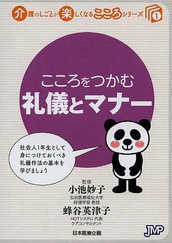 ご注文前に必ずご確認ください＜商品説明＞＜収録内容＞第1章 基本編(礼儀作法とはなぜ礼儀作法が必要なのか介護職員はどうあるべきか介護は他人のプライバシーに踏み込む仕事利用者を理解するには望ましい表情・態度や服装)第2章 介護場面でのマナー(訪問時のマナー身体介護のマナー家事援助のマナー家族・近隣などへのマナー送迎のマナー同僚・他業種との対応でのマナー)第3章 日常生活でのマナー(基本的な動作言葉づかいはこころづかい電話のかけ方文書の書き方)＜商品詳細＞商品番号：NEOBK-1574496Koike Taeko / Kanshu Hachiya Etsuko / Kanshu Health Care Sogo Seisaku Kenkyujo / Kikaku Seisaku / Kokoro Wo Tsukamu Reigi to Manners (Kaigo No Shigoto Ga Tanoshiku Naru Kokoro Series)メディア：本/雑誌重量：200g発売日：2013/10JAN：9784864391986こころをつかむ礼儀とマナー[本/雑誌] (介護のしごとが楽しくなるこころシリーズ) (単行本・ムック) / 小池妙子/監修 蜂谷英津子/監修 ヘルスケア総合政策研究所/企画・制作2013/10発売