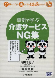 事例で学ぶ介護サービスNG集[本/雑誌] (介護のしごとが楽しくなるこころシリーズ) (単行本・ムック) / 内田千惠子/監修 篠崎良勝/監修 ヘルスケア総合政策研究所/企画・制作