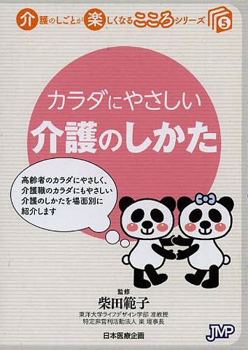 カラダにやさしい介護のしかた[本/雑誌] (介護のしごとが楽しくなるこころシリーズ) (単行本・ムック) / 柴田範子/監修 ヘルスケア総合政策研究所/企画・制作