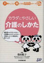 ご注文前に必ずご確認ください＜商品説明＞＜収録内容＞第1章 からだにやさしい介護作業(介護職員の職業病腰痛のメカニズム ほか)第2章 介護現場のストレッチングの実際(ストレッチングの効果とは?上手なストレッチングのコツ ほか)第3章 からだのセルフ・チェック&エクササイズ(エクササイズをしようからだのゆがみを正すエクササイズ ほか)第4章 介護職員を守る指針と突然の腰痛への対処(もしも腰痛を起こしてしまったら介護作業・作業環境・健康の管理)＜商品詳細＞商品番号：NEOBK-1574512Shibata Noriko / Kanshu Health Care Sogo Seisaku Kenkyujo / Kikaku Seisaku / Karada Ni Yasashi Kaigo No Shikata (Kaigo No Shigoto Ga Tanoshiku Naru Kokoro Series)メディア：本/雑誌重量：200g発売日：2013/10JAN：9784864392020カラダにやさしい介護のしかた[本/雑誌] (介護のしごとが楽しくなるこころシリーズ) (単行本・ムック) / 柴田範子/監修 ヘルスケア総合政策研究所/企画・制作2013/10発売