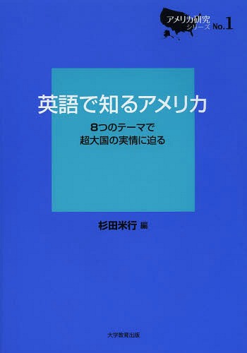 英語で知るアメリカ 8つのテーマで超大国の実情に迫る[本/雑誌] (アメリカ研究シリーズ) (単行本・ムック) / 杉田米行/編