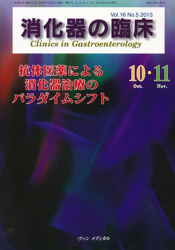 消化器の臨床 Vol.16No.5(2013-10・11)[本/雑誌] (単行本・ムック) / 桑山肇/編集主幹