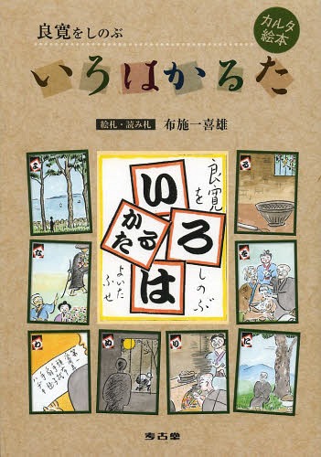 良寛をしのぶいろはかるた カルタ絵本[本/雑誌] 単行本・ムック / 布施一喜雄/絵札・読み札 柳本雄司/解説