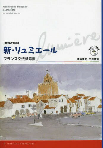 新・リュミエールフランス文法参考書[本/雑誌] (単行本・ムック) / 森本英夫/著 三野博司/著