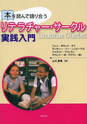 本を読んで語り合うリテラチャー・サークル実践入門 / 原タイトル:MOVING FORWARD WITH LITERATURE CIRCLES (単行本・ムック) / ジェニ・ポラック・デイ/著 ディキシー・リー・シュピーゲル/著 ジャネット・マクレラン/著 ヴァレリー・B・ブラウン/著 山元隆春/訳