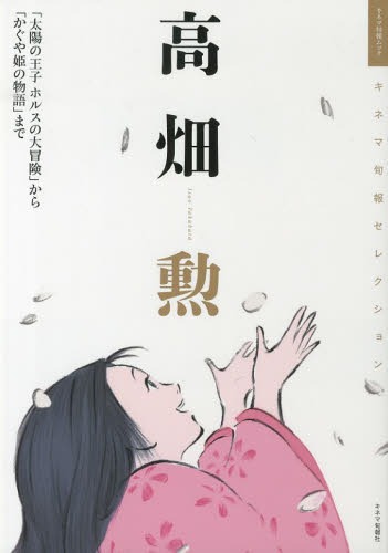 高畑勲 「太陽の王子ホルスの大冒険」から「かぐや姫の物語」まで[本/雑誌] (キネマ旬報ムック) (単行本・ムック) / キネマ旬報社