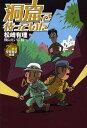 洞窟で待っていた[本/雑誌] (21世紀空想科学小説) (児童書) / 松崎有理/作 横山えいじ/絵