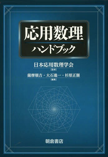 応用数理ハンドブック[本/雑誌] (単行本・ムック) / 日本応用数理学会/監修 薩摩順吉/編集 大石進一/編集 杉原正顯/編集