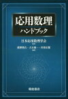 応用数理ハンドブック[本/雑誌] (単行本・ムック) / 日本応用数理学会/監修 薩摩順吉/編集 大石進一/編集 杉原正顯/編集