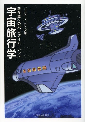 宇宙旅行学 新産業へのパラダイム・シフト[本/雑誌] (単行本・ムック) / パトリック・コリンズ/著